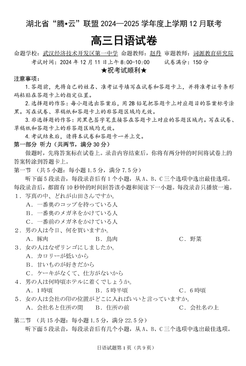 湖北省腾云联盟2025届高三12月联考日语试卷及参考答案