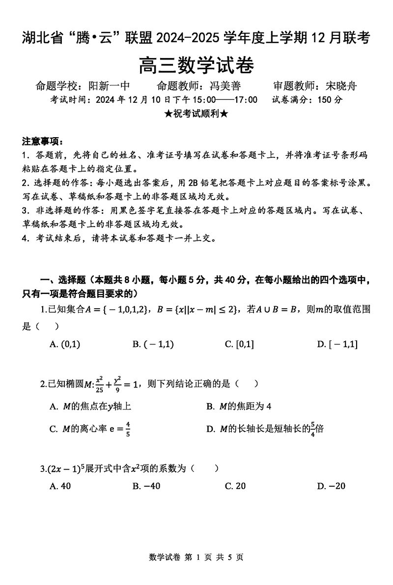 湖北省腾云联盟2025届高三12月联考数学试卷及参考答案