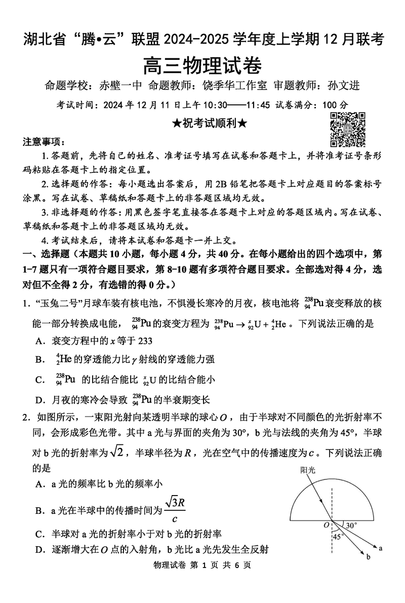 湖北省腾云联盟2025届高三12月联考物理试卷及参考答案