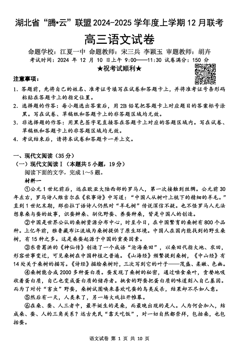 湖北省腾云联盟2025届高三12月联考语文试卷及参考答案