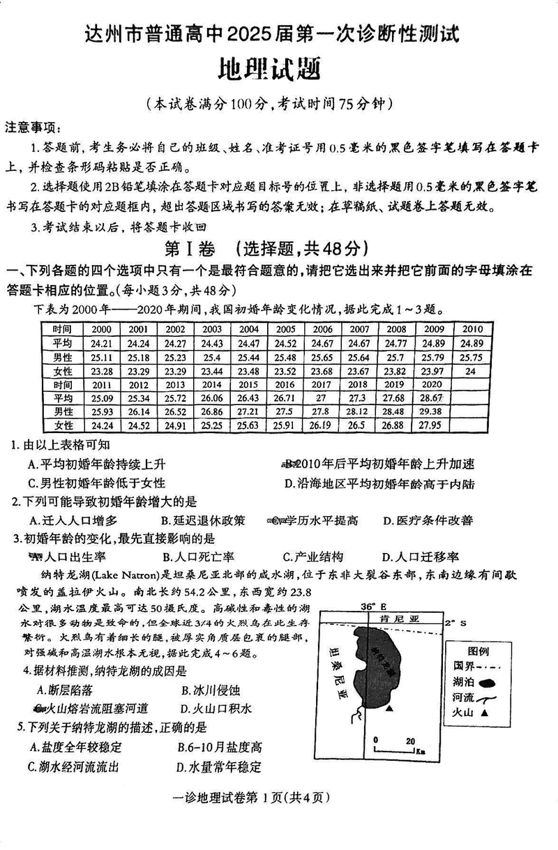 达州一诊2025届高三第一次诊断地理试卷及参考答案