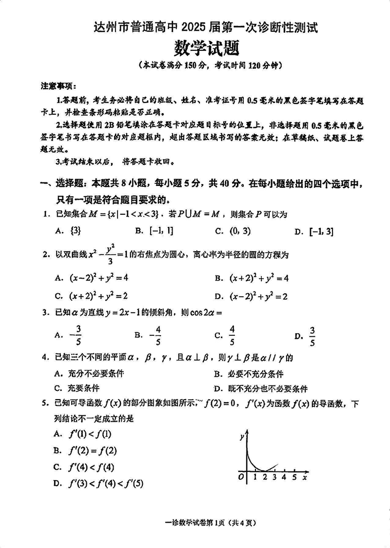 达州一诊2025届高三第一次诊断数学试卷及参考答案