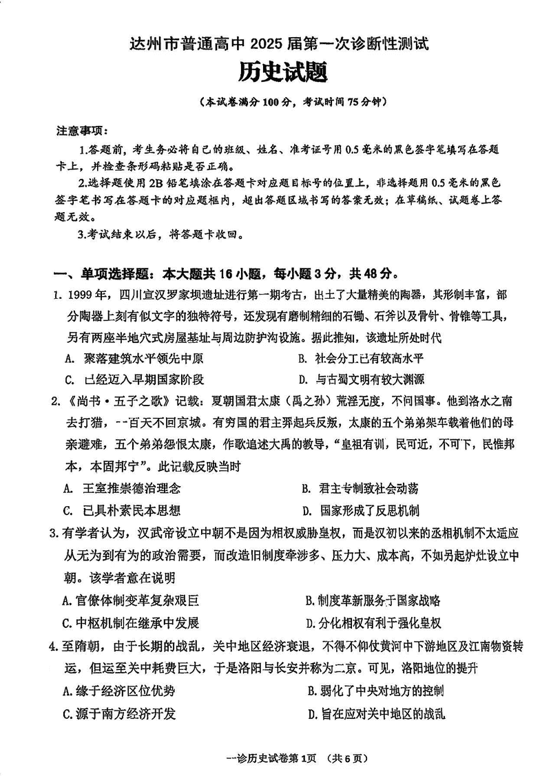 达州一诊2025届高三第一次诊断历史试卷及参考答案