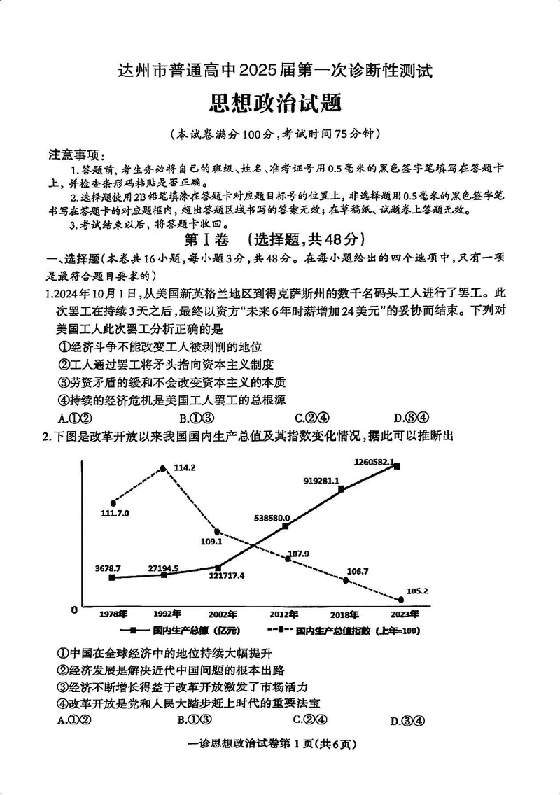 达州一诊2025届高三第一次诊断政治试卷及参考答案