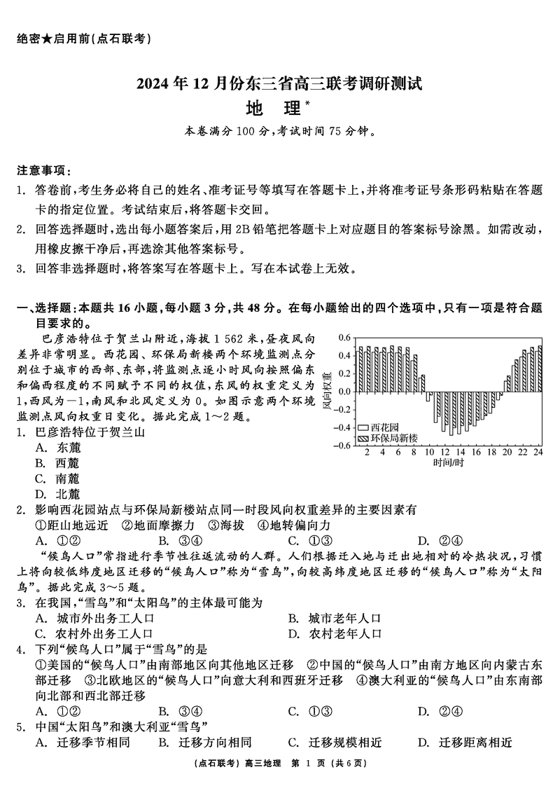 东北三省2024年12月高三点石联考地理试卷及参考答案