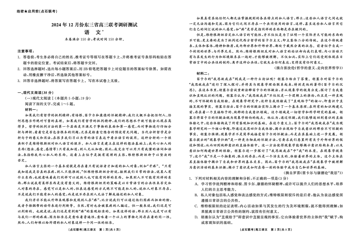 东北三省2024年12月高三点石联考语文试卷及参考答案