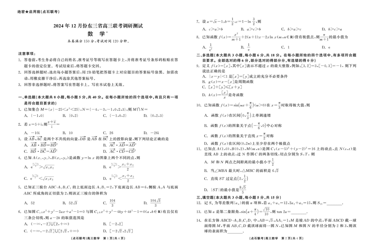 东北三省2024年12月高三点石联考数学试卷及参考答案