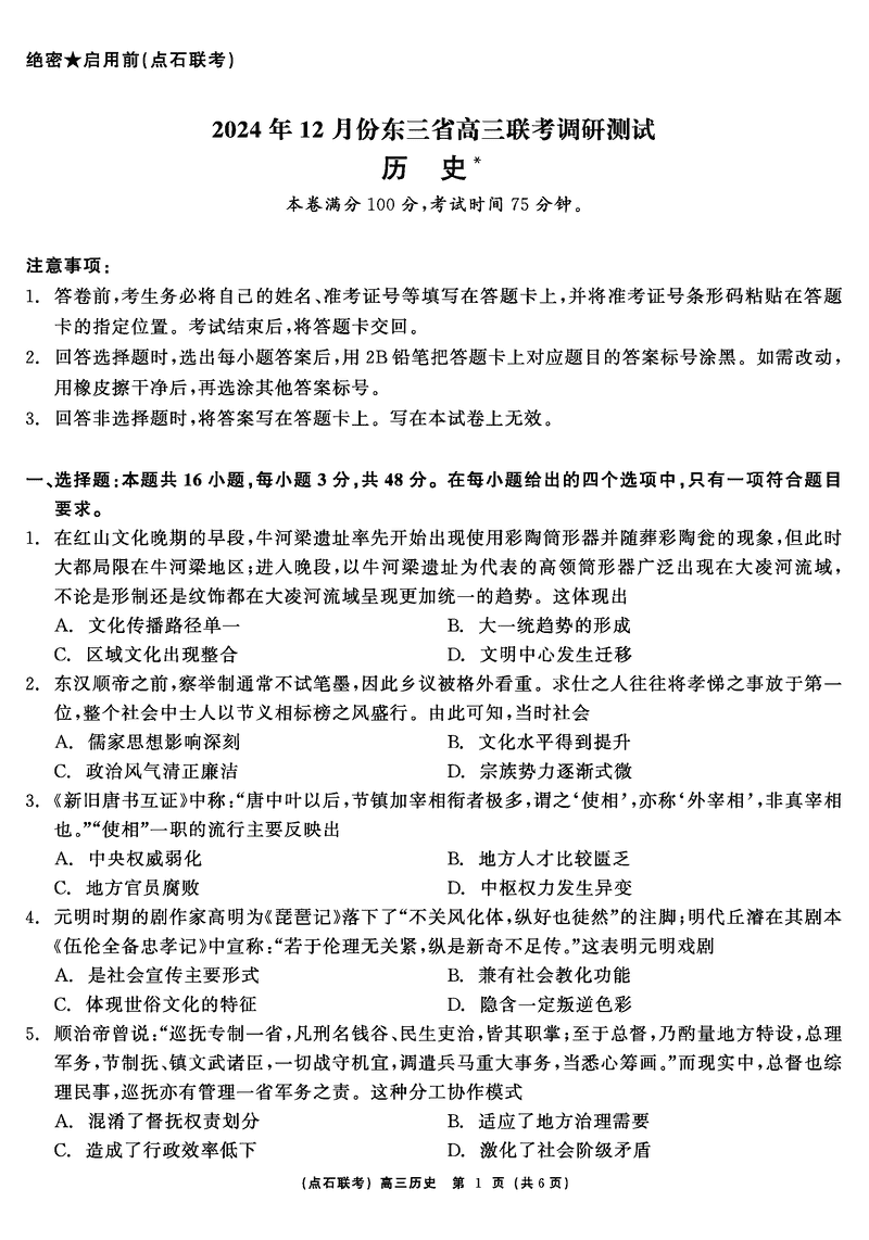 东北三省2024年12月高三点石联考历史试卷及参考答案