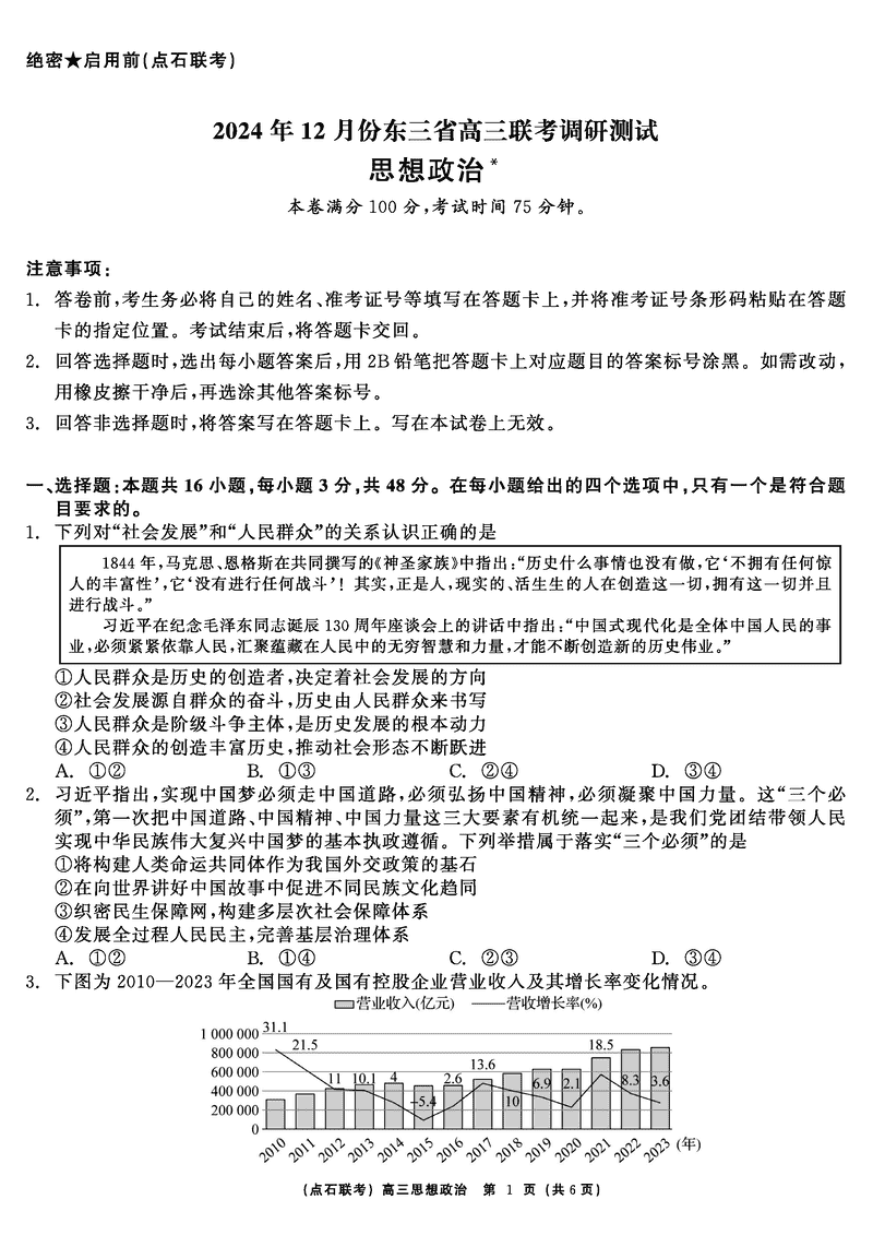 东北三省2024年12月高三点石联考政治试卷及参考答案