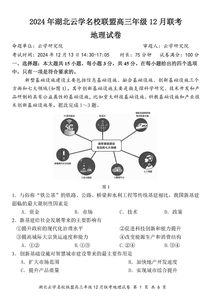 湖北云学名校联盟2025届高三年级12月联考地理试卷及参考答案