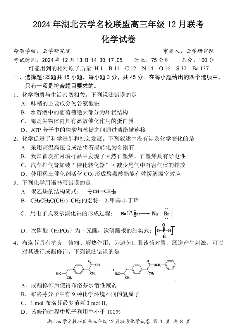 湖北云学名校联盟2025届高三年级12月联考化学试卷及参考答案