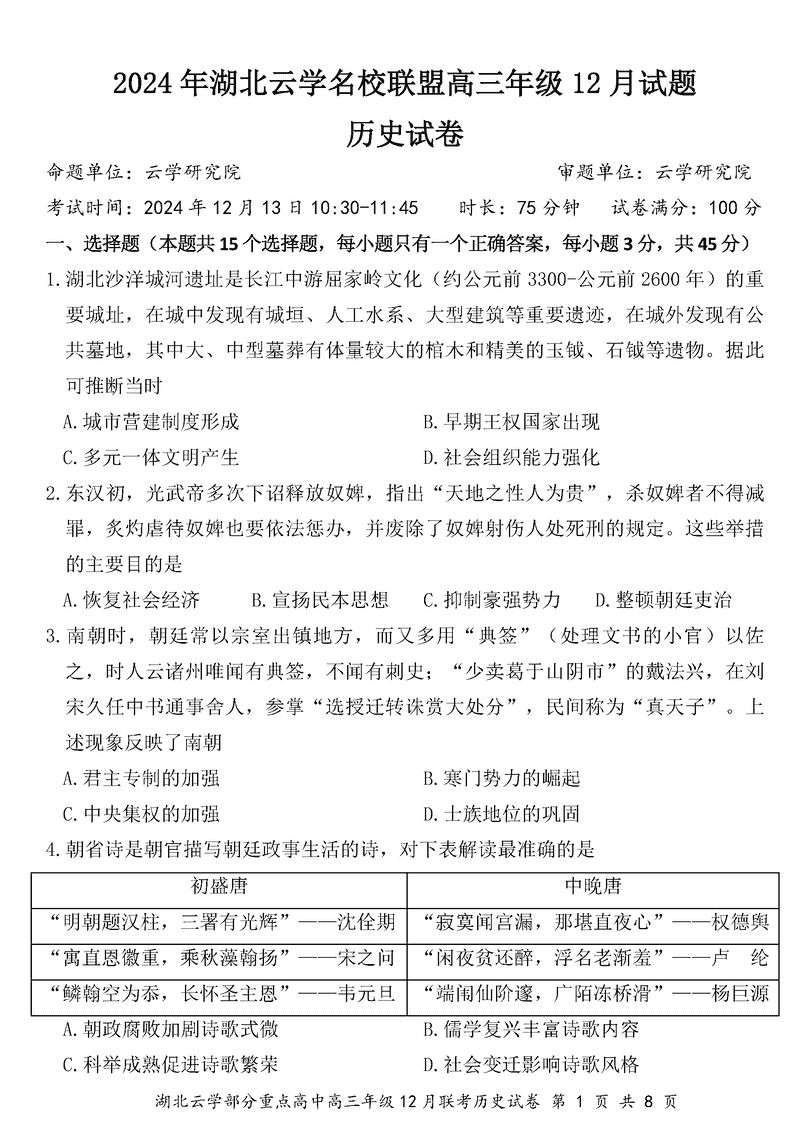 湖北云学名校联盟2025届高三年级12月联考历史试卷及参考答案