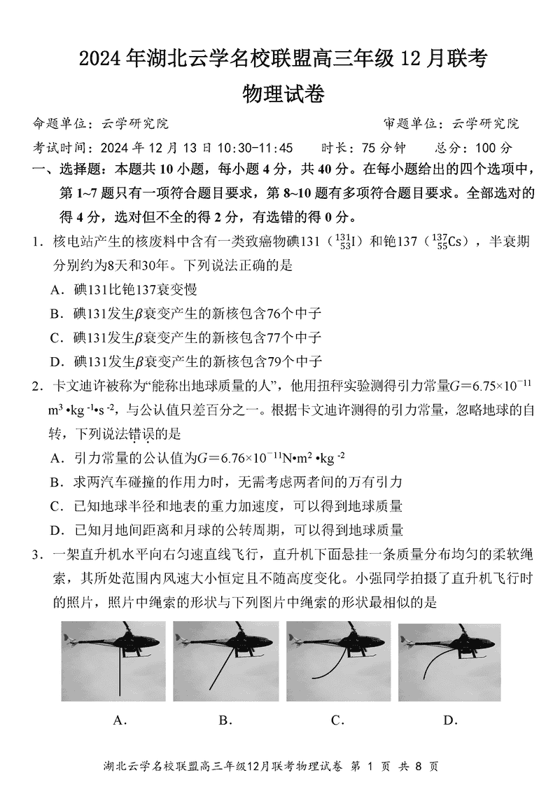 湖北云学名校联盟2025届高三年级12月联考物理试卷及参考答案