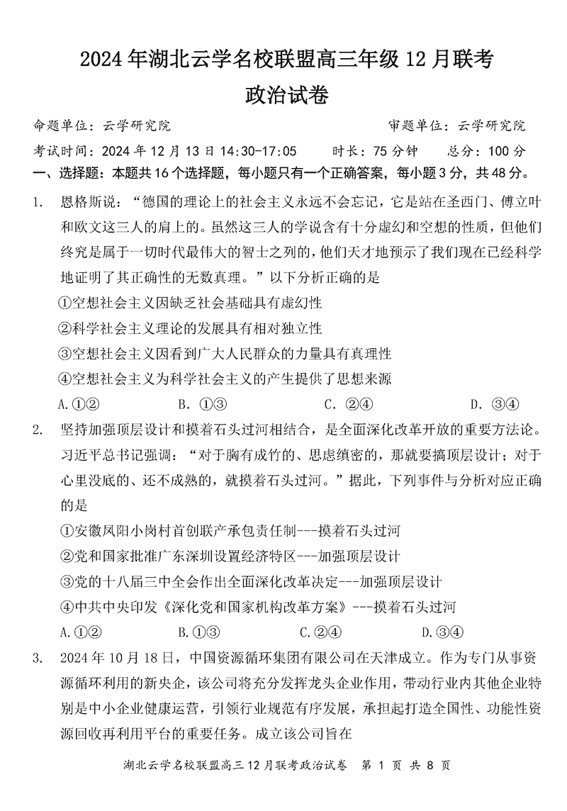 湖北云学名校联盟2025届高三年级12月联考政治试卷及参考答案