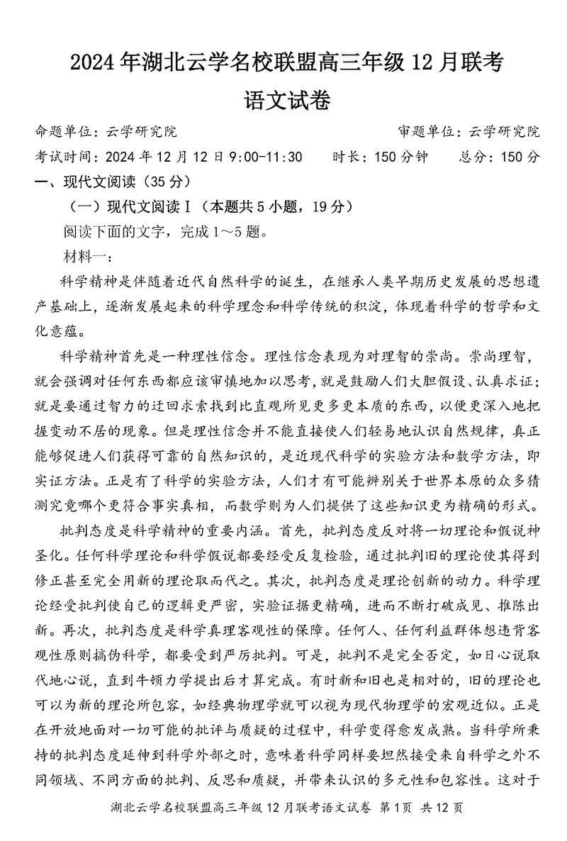 湖北云学名校联盟2025届高三年级12月联考语文试卷及参考答案