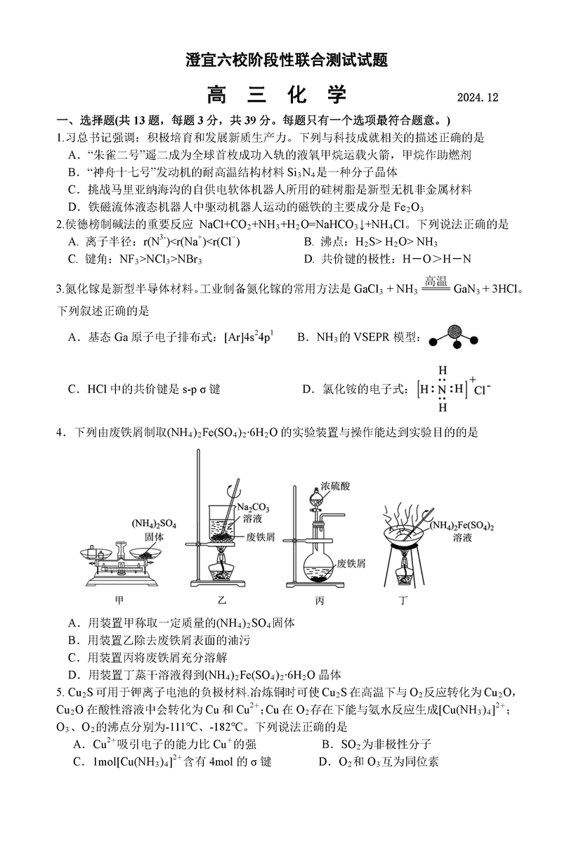 无锡澄宜六校2025届高三上学期12月联考化学试卷及参考答案