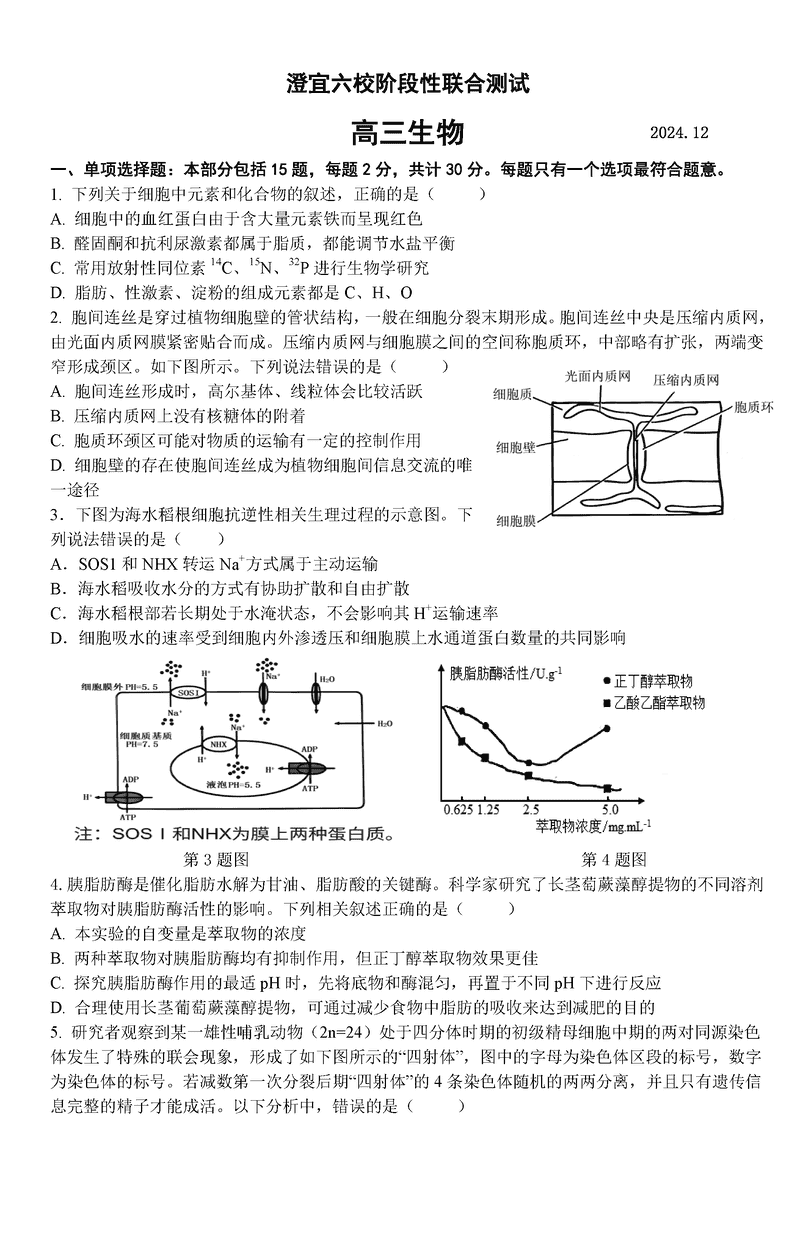 无锡澄宜六校2025届高三上学期12月联考生物试卷及参考答案