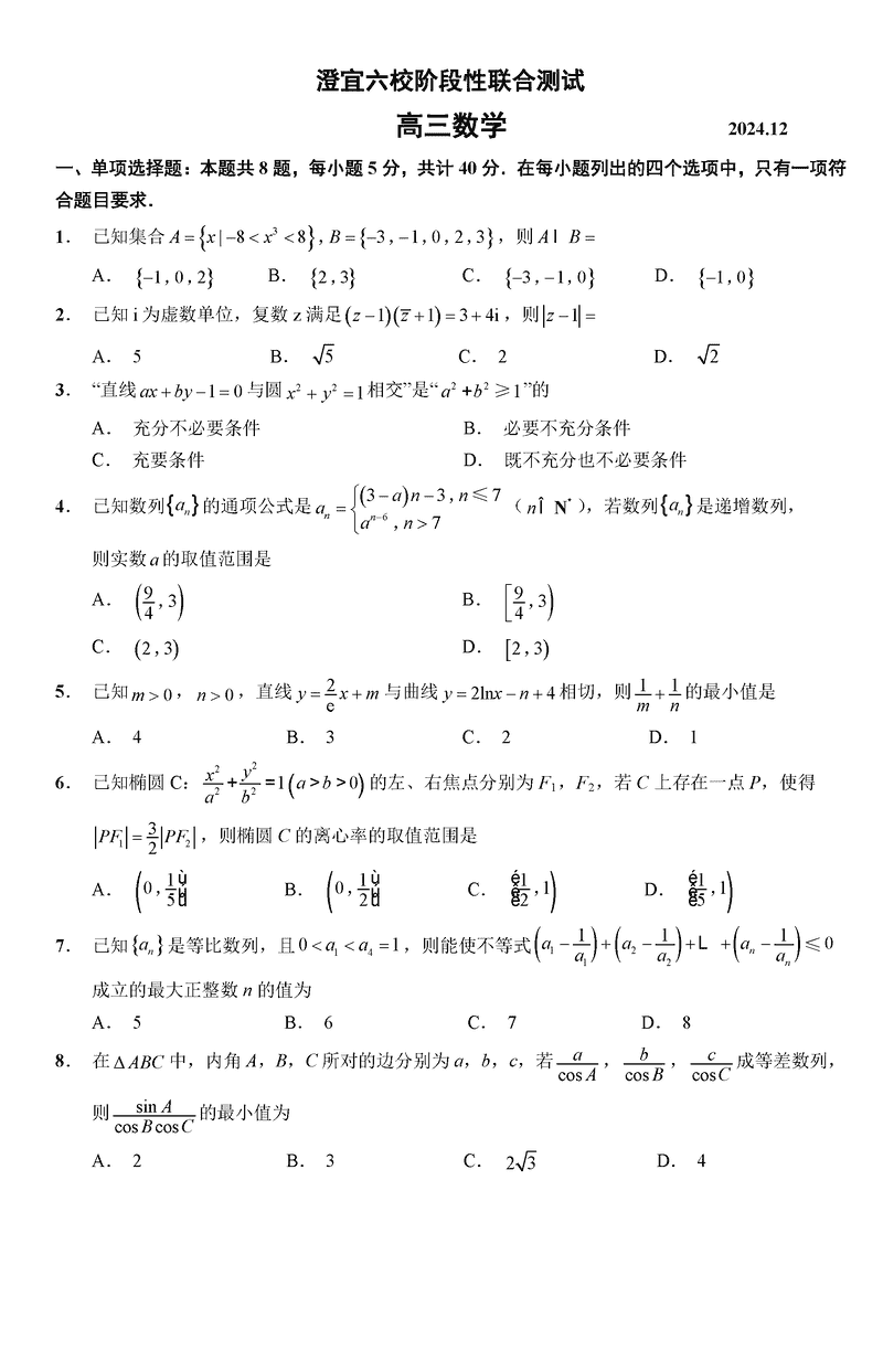 无锡澄宜六校2025届高三上学期12月联考数学试卷及参考答案