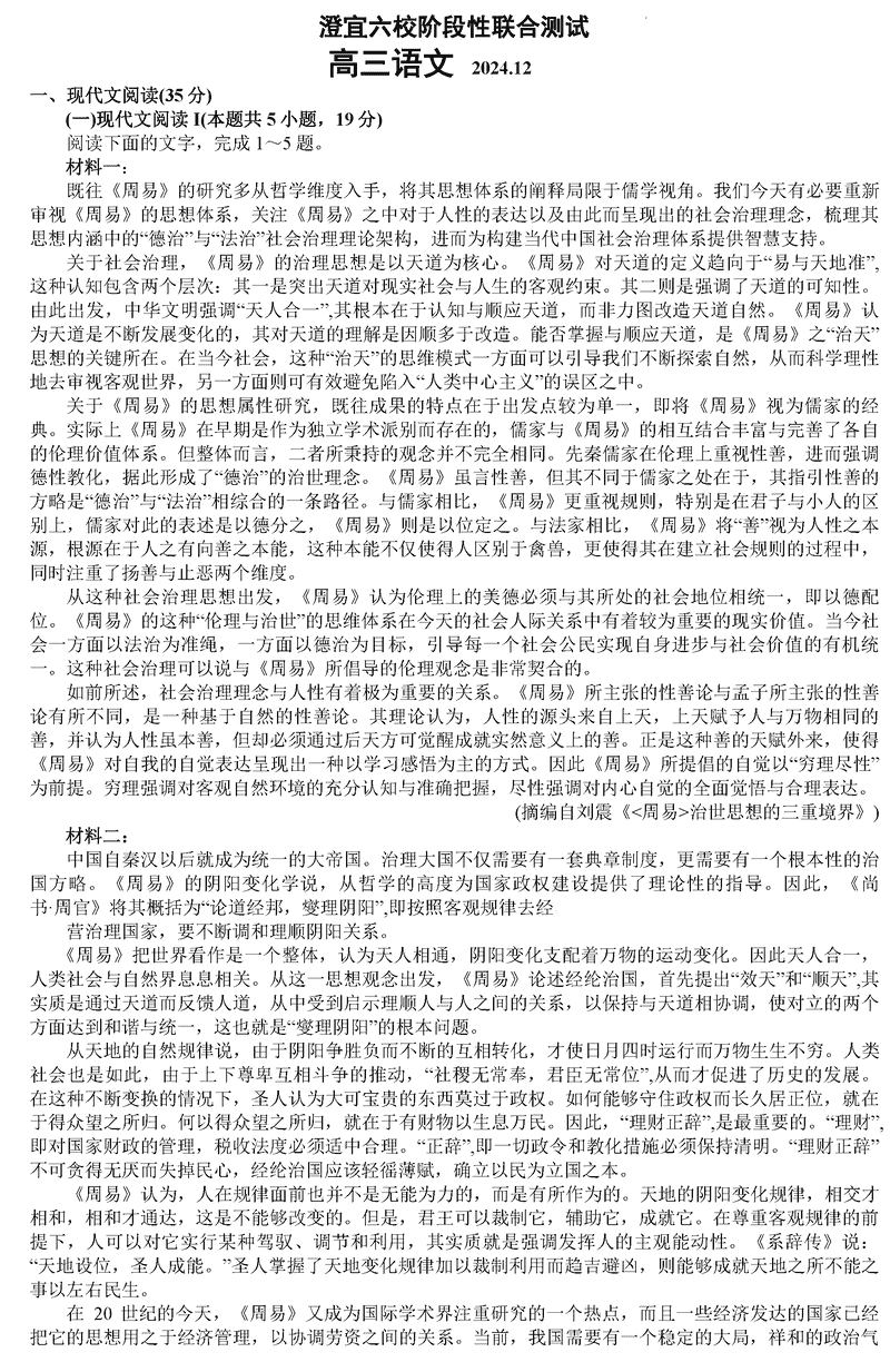 无锡澄宜六校2025届高三上学期12月联考语文试卷及参考答案