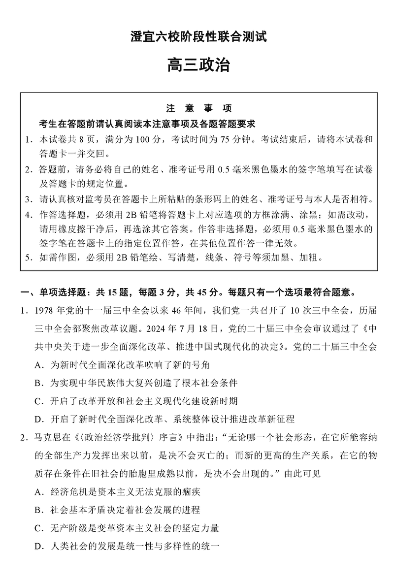 无锡澄宜六校2025届高三上学期12月联考政治试卷及参考答案