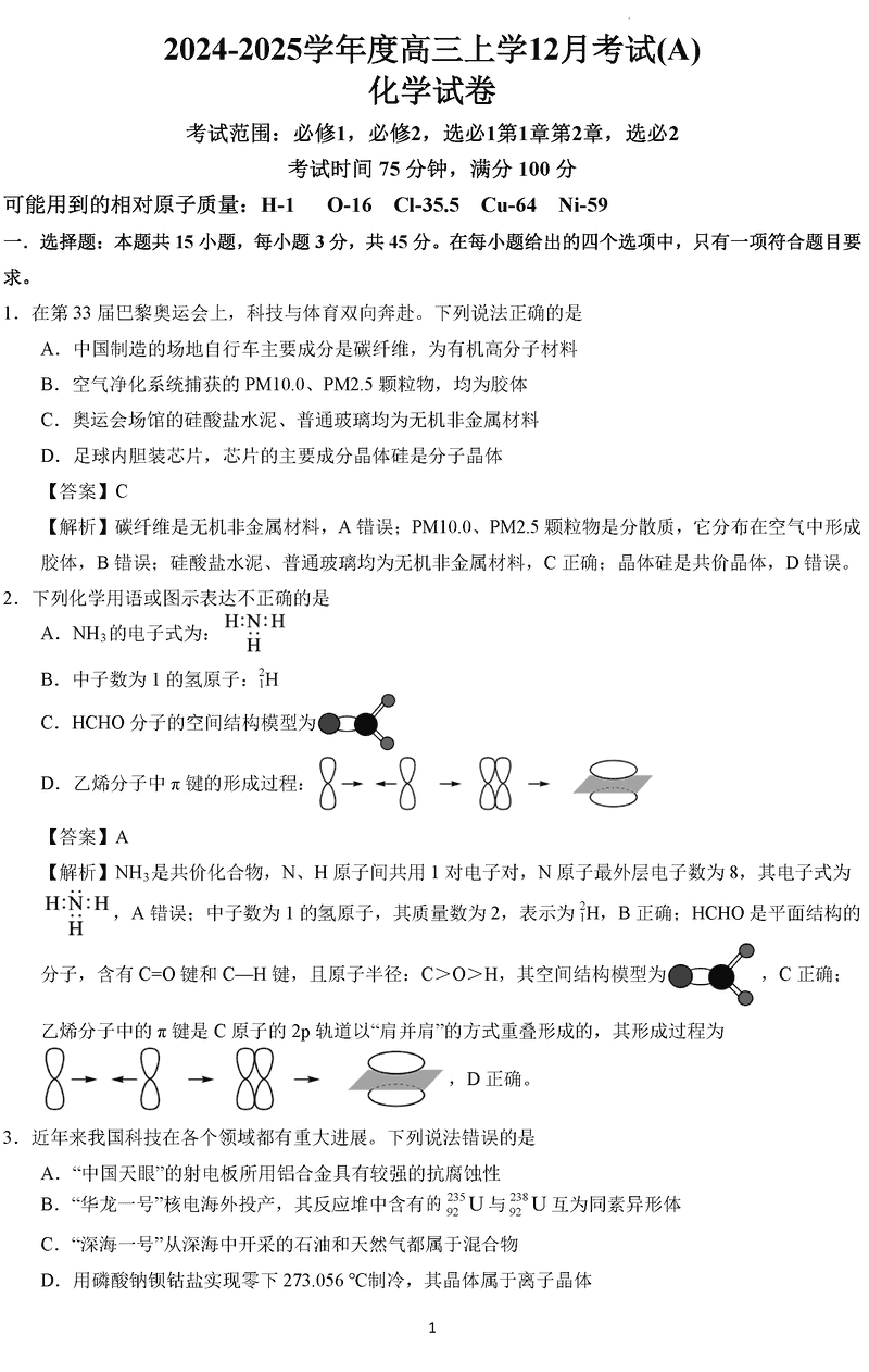 鞍山市普通高中2025届高三上第三次月考化学试卷及参考答案