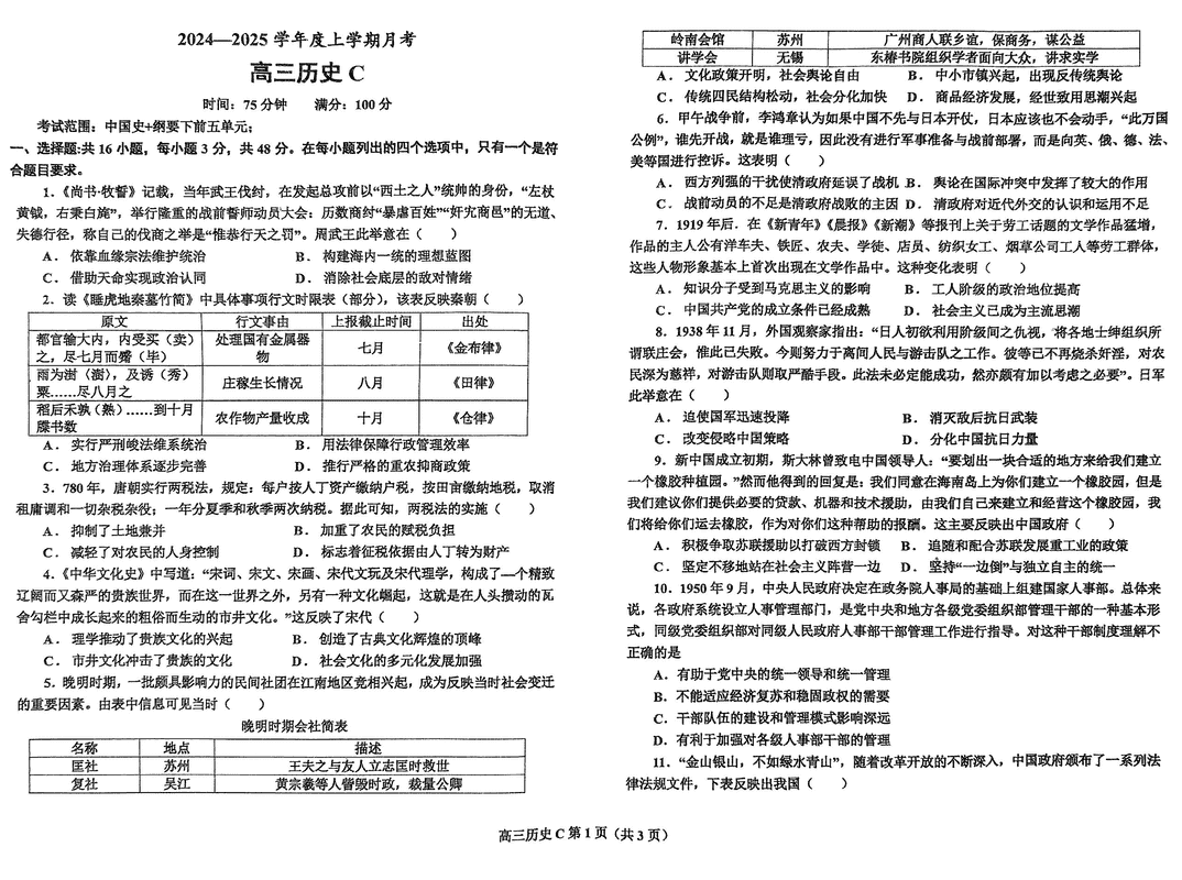 鞍山市普通高中2025届高三上第三次月考历史试卷及参考答案