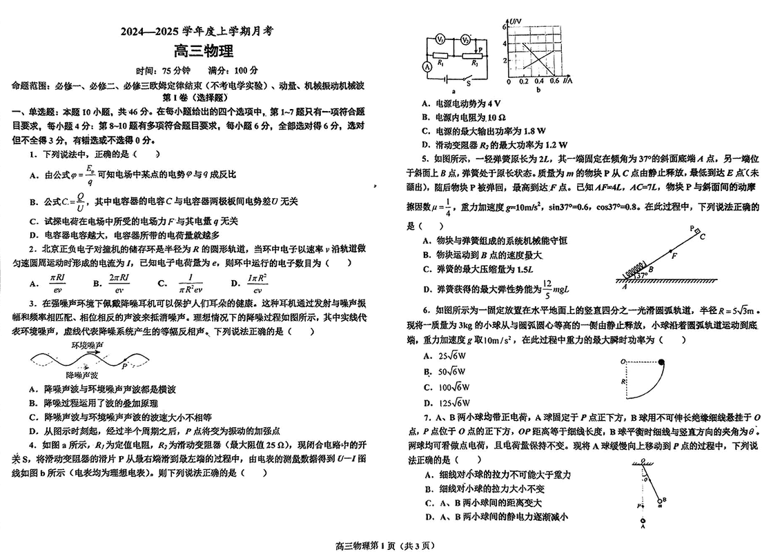 鞍山市普通高中2025届高三上第三次月考物理试卷及参考答案