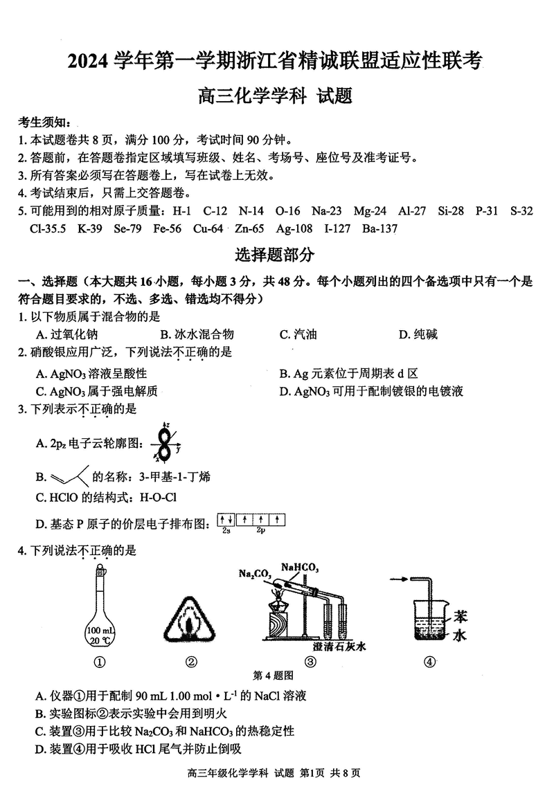 浙江精诚联盟2024学年12月高三上联考化学试卷及参考答案