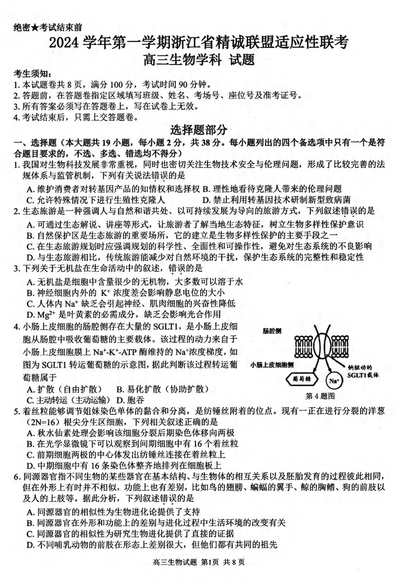 浙江精诚联盟2024学年12月高三上联考生物试卷及参考答案