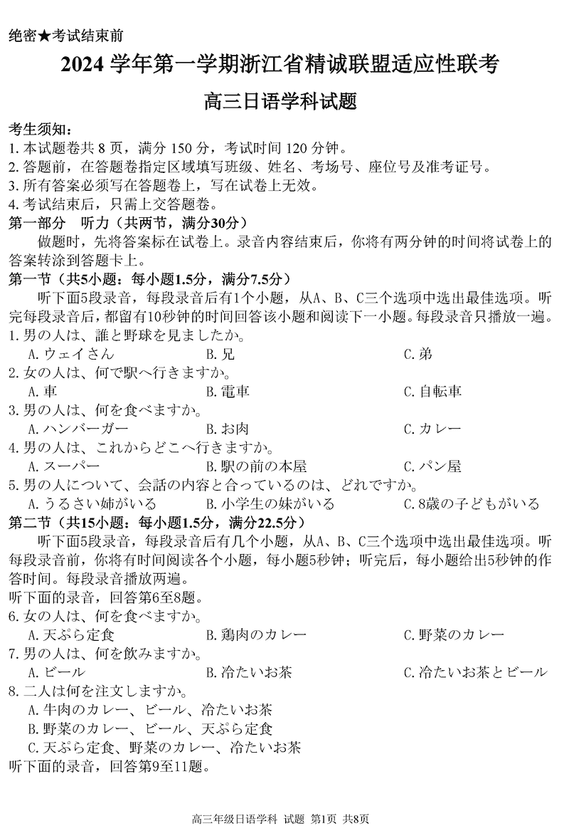 浙江精诚联盟2024学年12月高三上联考日语试卷及参考答案