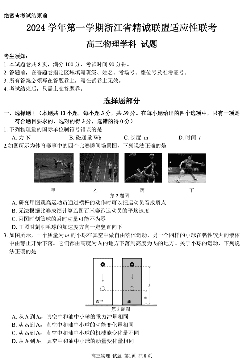 浙江精诚联盟2024学年12月高三上联考物理试卷及参考答案