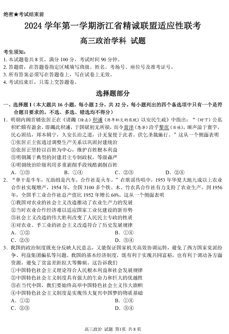 浙江精诚联盟2024学年12月高三上联考政治试卷及参考答案