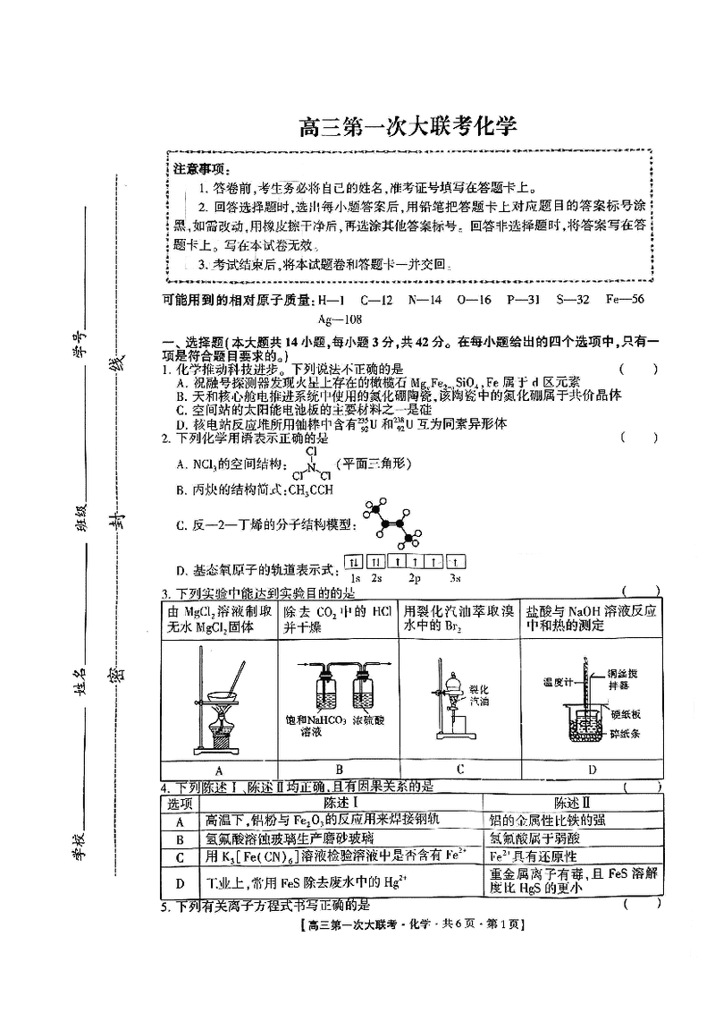 邯郸部分学校2025届高三第一次大联考模拟预测化学试卷及参考答案