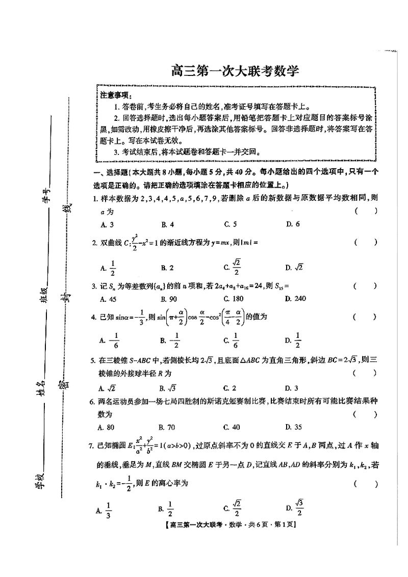 邯郸部分学校2025届高三第一次大联考模拟预测数学试卷及参考答案