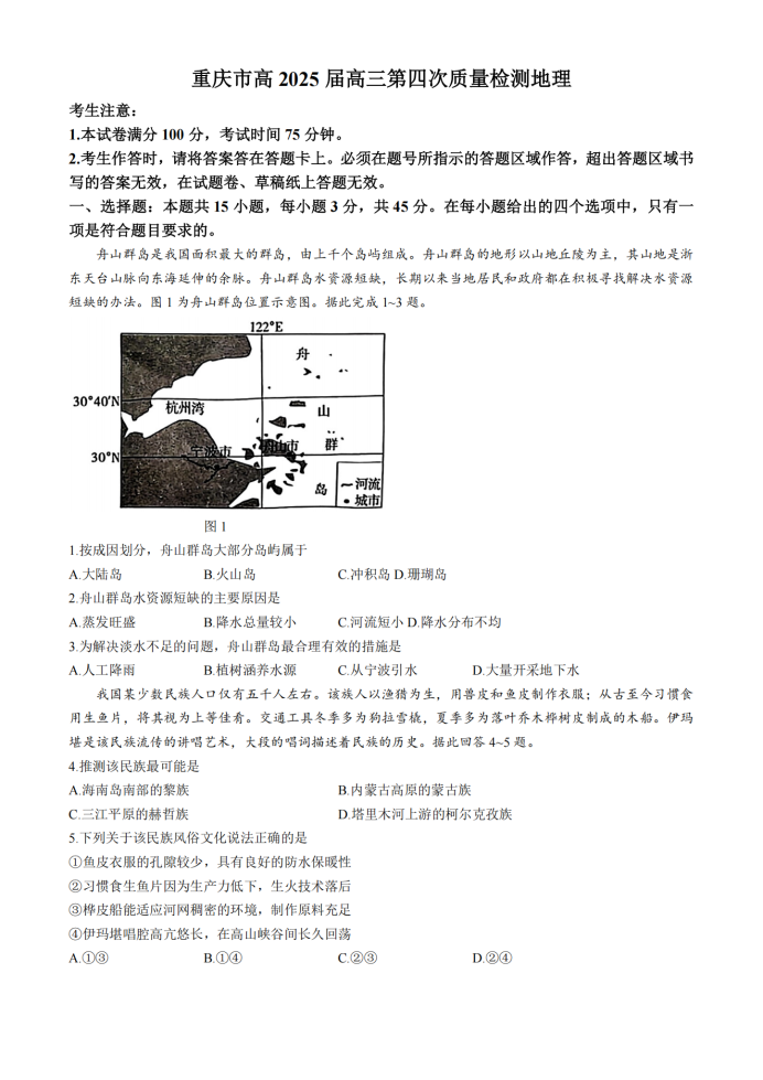 重庆市南开中学高2025届质量检测地理试题及答案解析