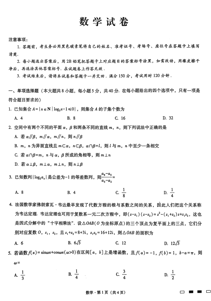 重庆巴蜀中学2025届高三12月适应性月考（四）数学试卷及参考答案