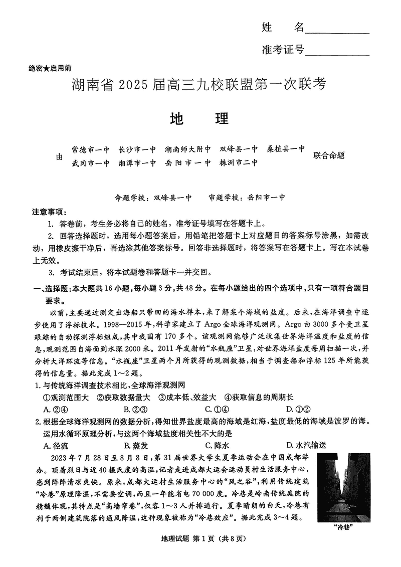 湖南九校联盟2025届高三上第一次联考地理试卷及参考答案