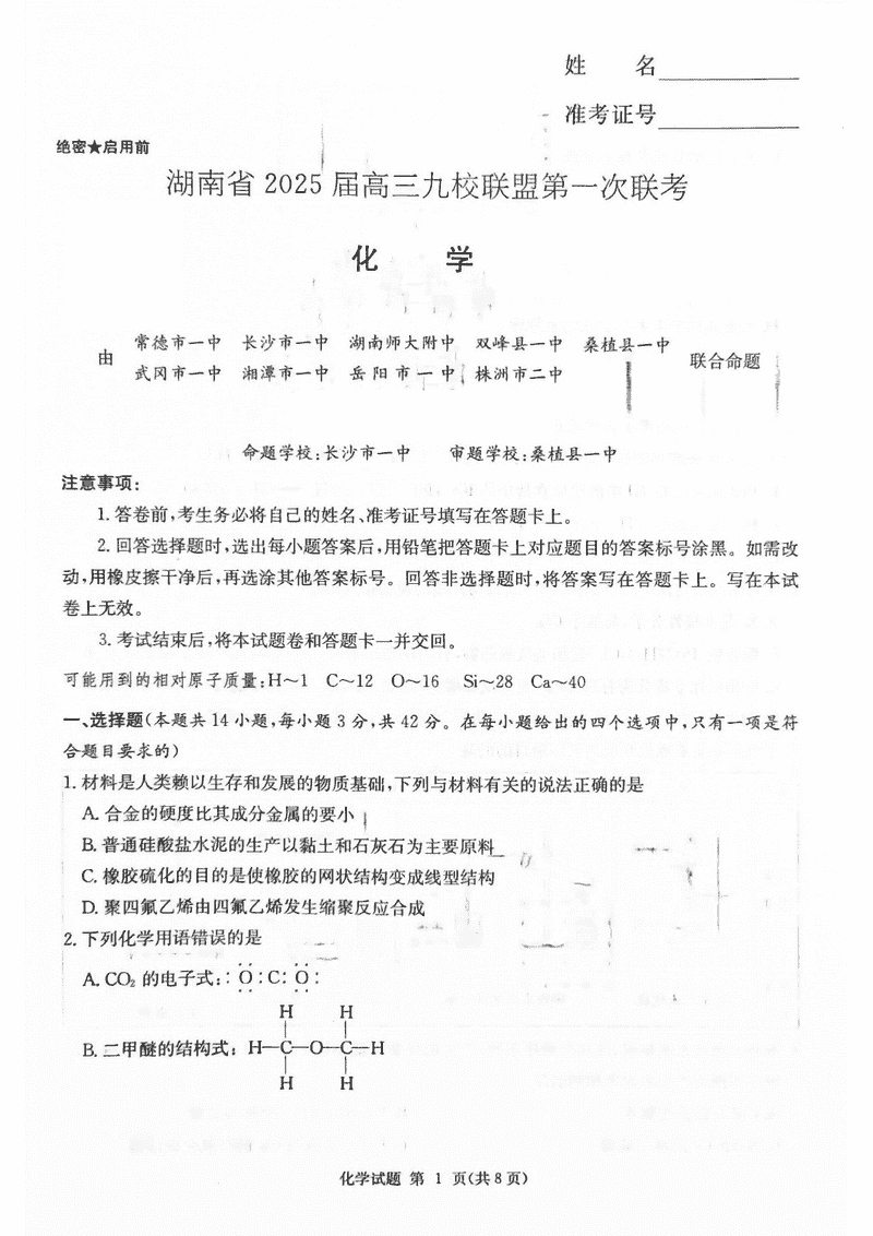 湖南九校联盟2025届高三上第一次联考化学试卷及参考答案