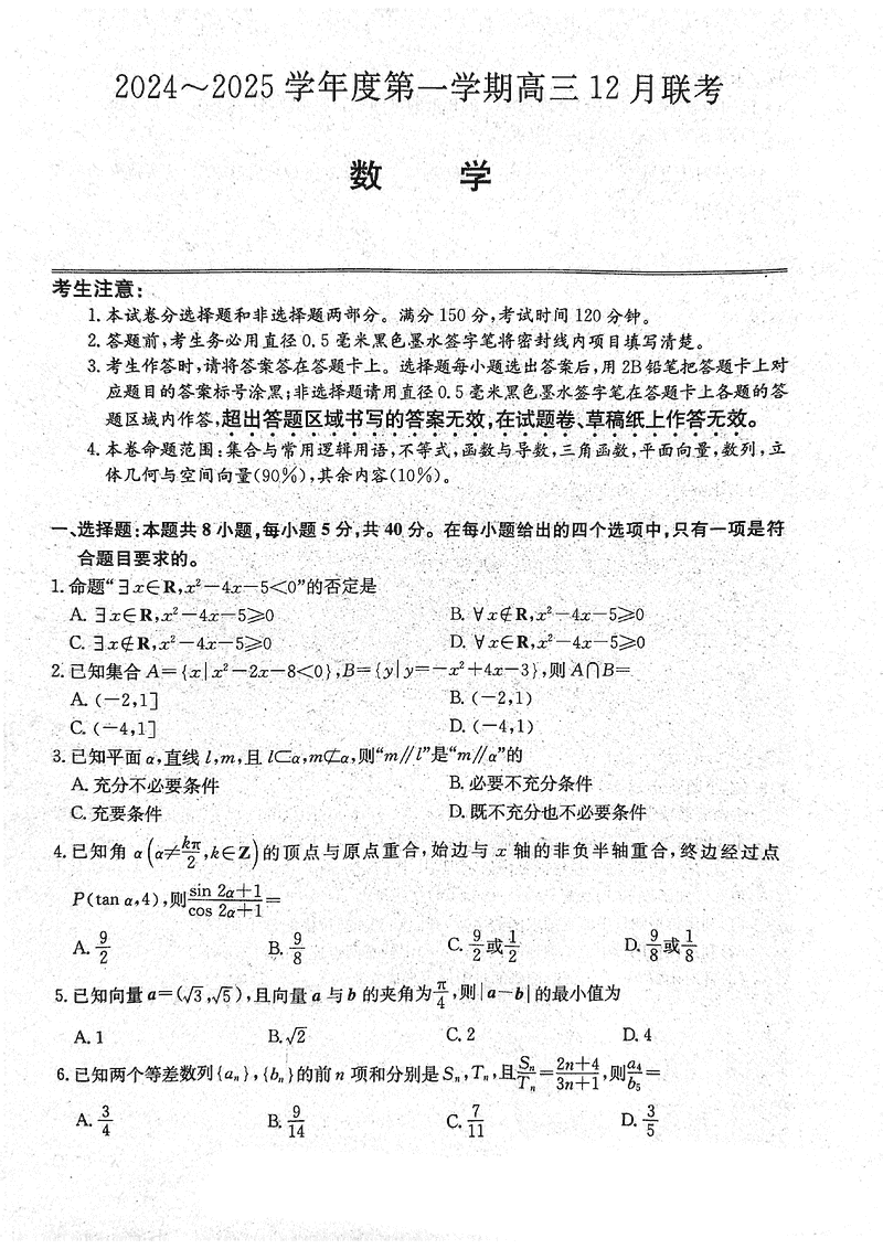 安徽省县中联盟2024-2025学年高三上12月联考数学试卷及参考答案