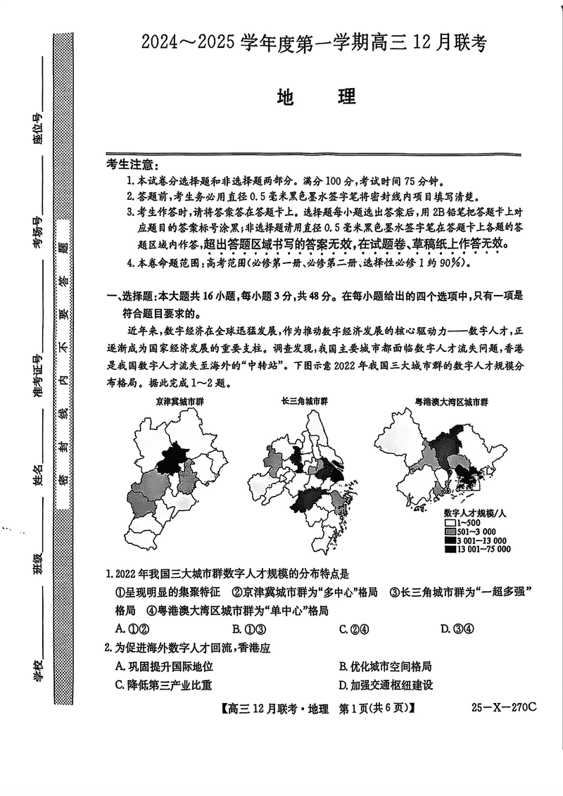 安徽省县中联盟2024-2025学年高三上12月联考地理试卷及参考答案