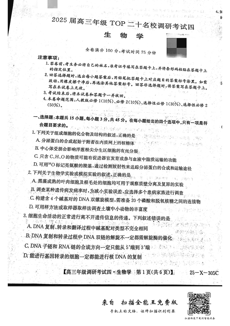 河南TOP20名校2025届高三上调研四生物试卷及参考答案