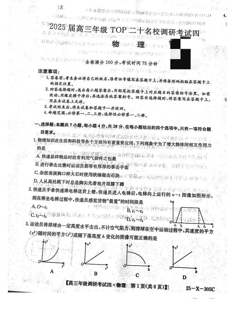 河南TOP20名校2025届高三上调研四物理试卷及参考答案