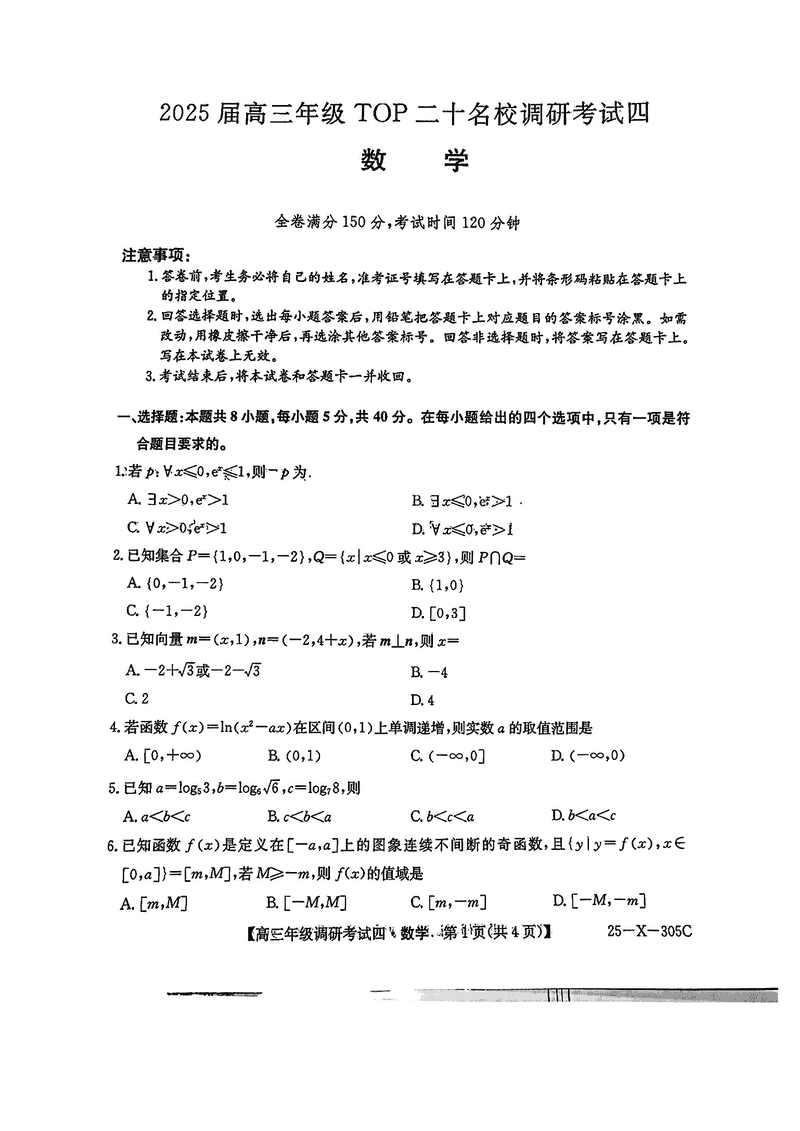 河南TOP20名校2025届高三上调研四数学试卷及参考答案