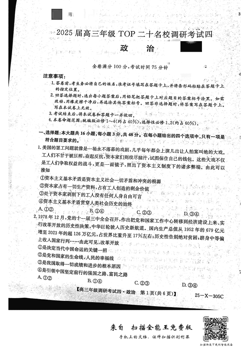 河南TOP20名校2025届高三上调研四政治试卷及参考答案