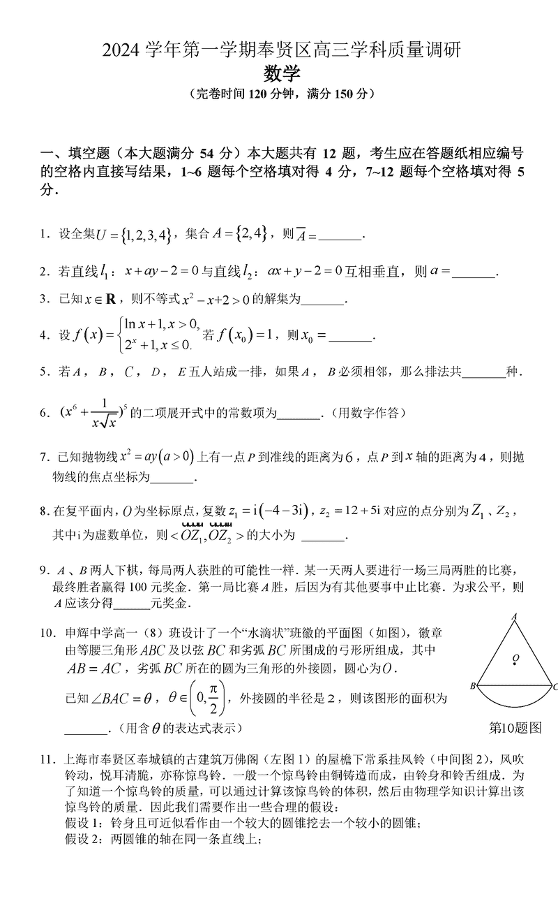 上海市奉贤区2025届高三上学期一模数学试卷及参考答案