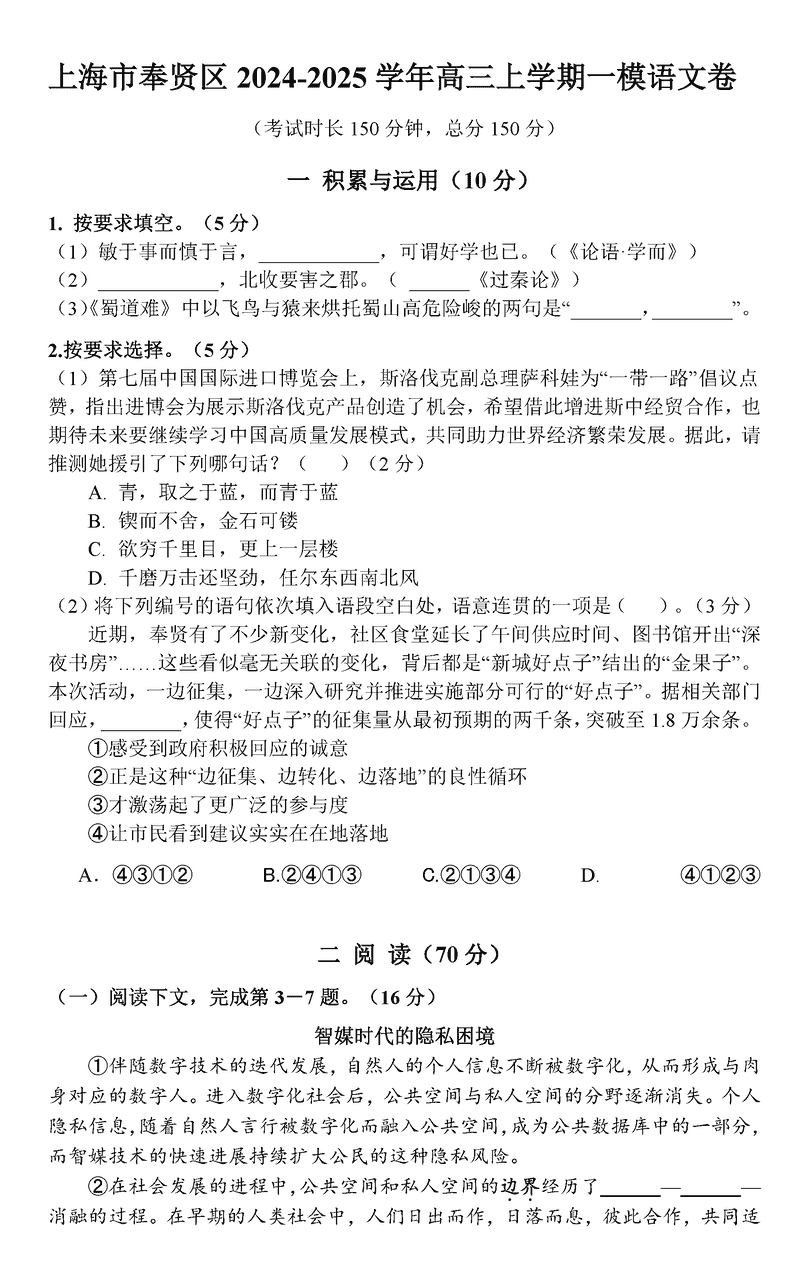 上海市奉贤区2025届高三上学期一模语文试卷及参考答案