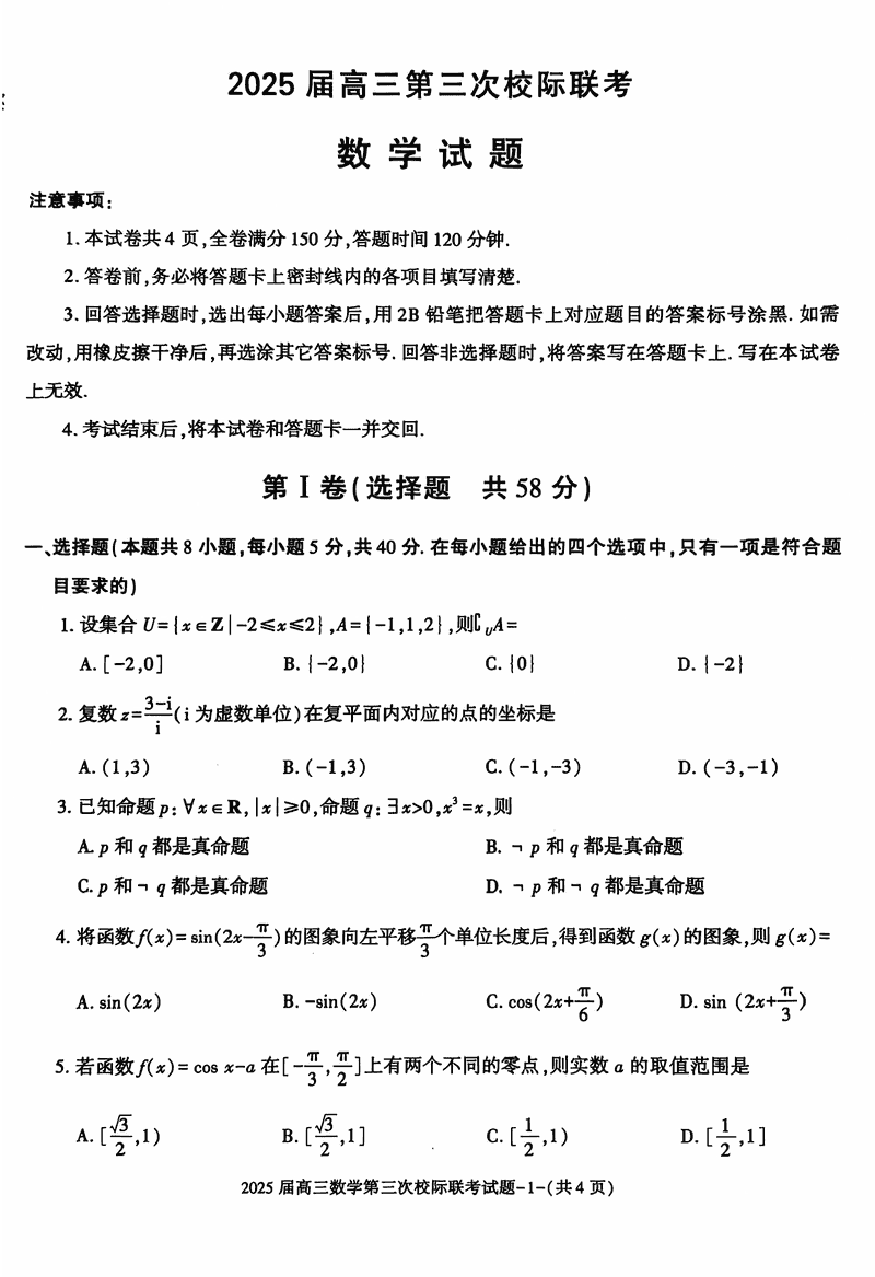 陕西汉中2025届高三上12月第三次校际联考数学试卷及参考答案