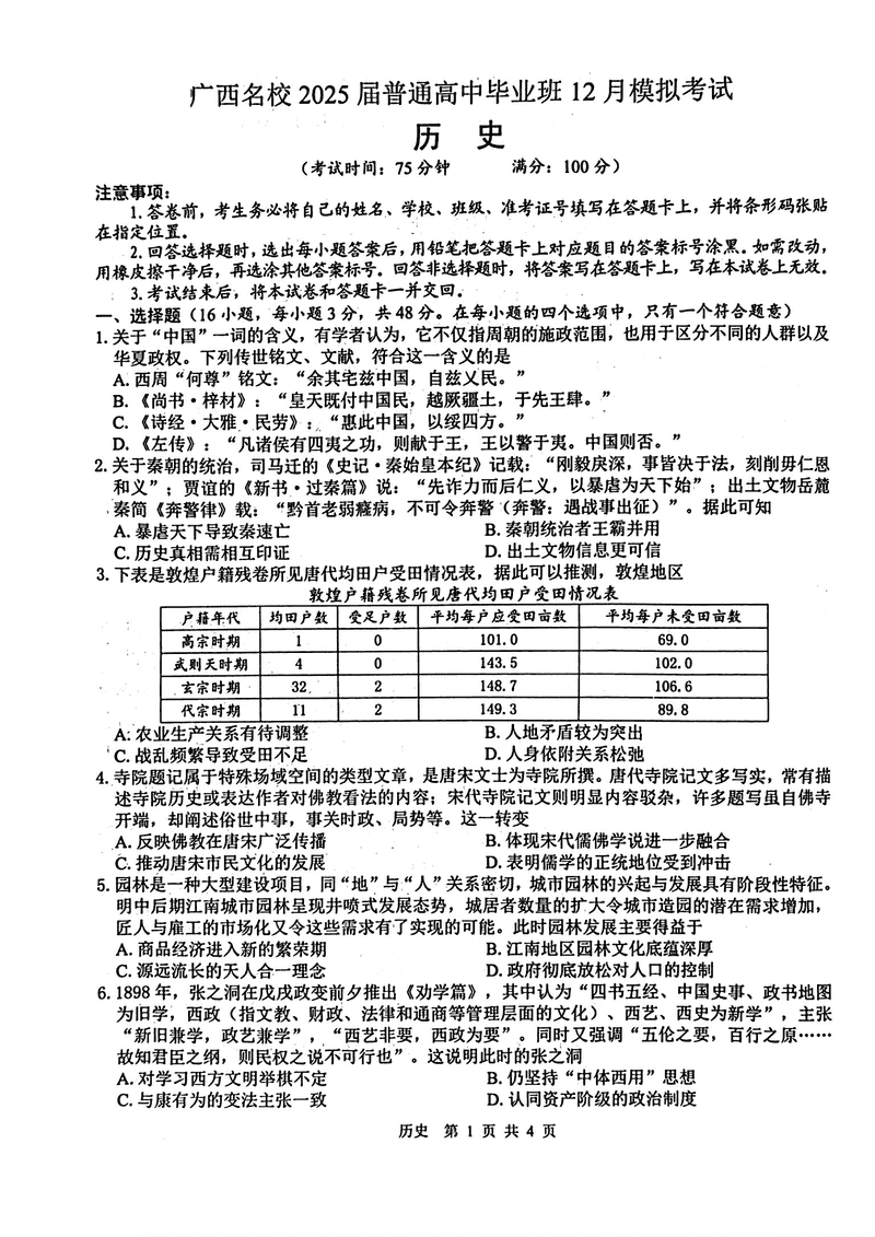 广西名校2025届高中毕业班12月模拟历史试卷及参考答案