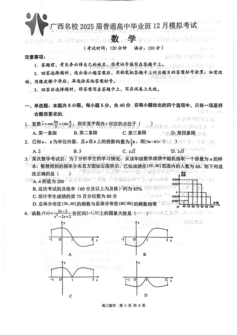 广西名校2025届高中毕业班12月模拟数学试卷及参考答案