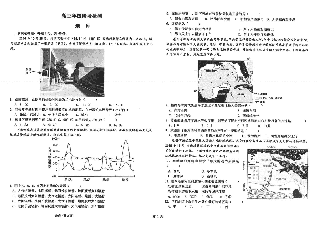 海安高级中学2024学年高三上12月阶段测地理试卷及参考答案